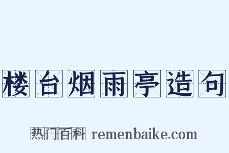 楼台烟雨亭造句是什么意思的图片